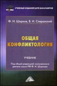 Общая конфликтология: Учебник для бакалавров. Шарков Ф. И. , Сперанский В. И