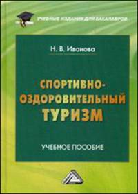 Спортивно-оздоровительный туризм: Учебное пособие для бакалавров. Иванова Н. В