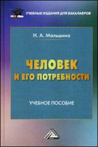 Человек и его потребности: Учебное пособие для бакалавров. Мальшина Н. А