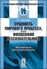 Сущность мирового процесса, или Философия бессознательного: Метафизика бессознательного