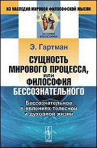 Сущность мирового процесса, или Философия бессознательного. Бессознательное в явлениях телесной и духовной жизни