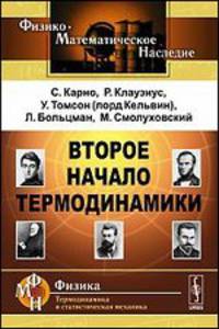 Второе начало термодинамики