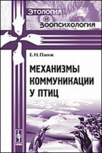 Механизмы коммуникации у птиц
