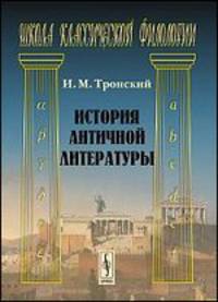 История античной литературы