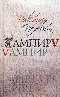 Ампир В (Vампир)