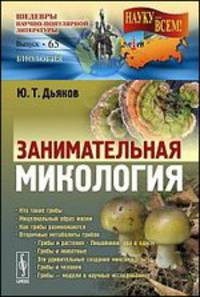 Занимательная микология