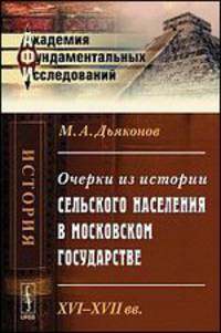 Очерки из истории сельского населения в Московском государстве. XVI-XVII века