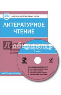 Литературное чтение. 3 класс. Комплект интерактивных тестов. ФГОС (CD)