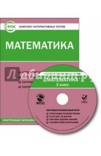 Математика. 3 класс. Комплект интерактивных тестов. ФГОС (CD)