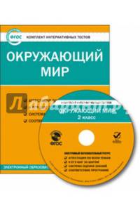 Окружающий мир. 2 класс. Комплект интерактивных тестов. ФГОС (CD)
