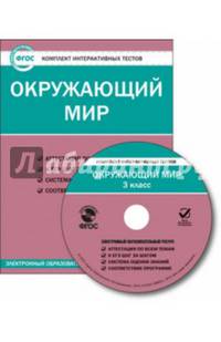 Окружающий мир. 3 класс. Комплект интерактивных тестов. ФГОС (CD)