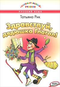 Здравствуй, дядюшка Глагол! Занимательный учебник