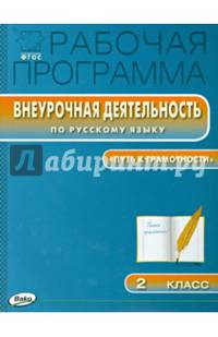 Внеурочная деятельность по русскому языку. "Путь к грамотности". 2 класс. ФГОС