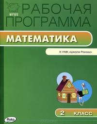 Рабочая программа по математике. 2 класс. К УМК М.И. Моро и др. "Школа России". ФГОС