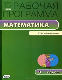 Рабочая программа по математике. 3 класс. К УМК М.И. Моро и др. "Школа России". ФГОС