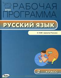 Рабочая программа по русскому языку. 2 кл. К УМК В.П. Канакиной, В.Г. Горецкого "Школа России". ФГОС