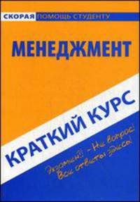 Краткий курс по менеджменту. Учебное пособие