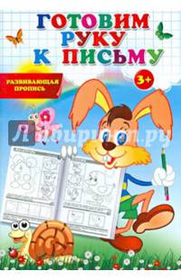 Готовим руку к письму. Развивающая пропись. Учебно-практическое пособие