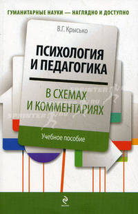 Психология и педагогика в схемах и комментариях. Учебное пособие - 6 изд.