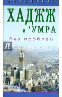Хаджж и умра без проблем. Легкодоступный справочник для паломников