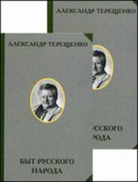 Быт русского народа. Том 1. Часть I-III. Том 2. Часть IV-VII (количество томов: 2)