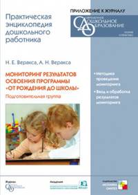 CD. Мониторинг результатов освоения программы &quot;От рождения до школы&quot;. (6-7 лет). Подготовит. группа