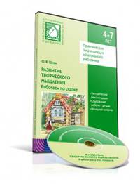 CD. Практическая энциклопедия дошкольного работника. Развитие творческого мышления. Работаем по сказке