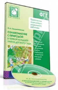 CD. Практическая энциклопедия дошк работника. Ознакомление с природой в первой младшей группе детского сада