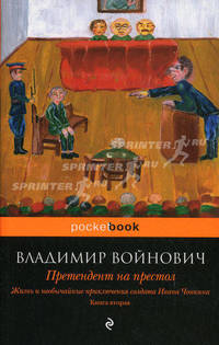 Жизнь и необычайные приключения солдата Ивана Чонкина. В трех книгах.Книга вторая: Претендент на престол