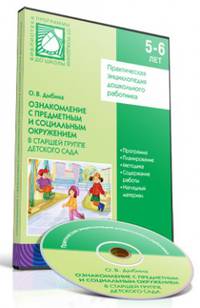 CD. Практическая энциклопедия дошкольного работника. Ознакомление с предметным и социальным окружением в старшей группе ДС