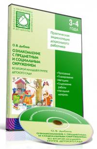 CD. Ознаккомление с предметным и социальным окружением во второй младшей группе детского сада