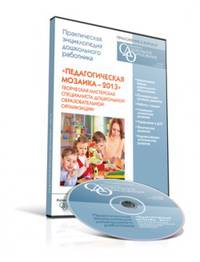 CD. "Педагогическая мозаика — 2013". Творческая мастерская специалиста дошкольной образовательной организации