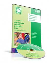 CD "Физическая культура в детском саду. Вторая младшая группа" (Практическая энциклопедия дошкольного работника)
