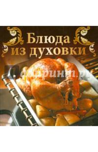 Блюда из духовки