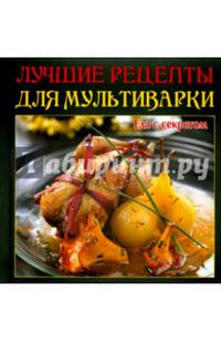 Лучшие рецепты для мультиварки