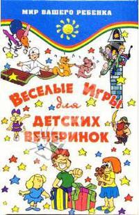Веселые игры для детских вечеринок: настольные, подвижные, интеллектуальные