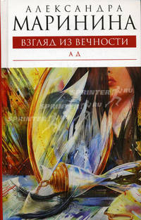 Взгляд из вечности. Книга третья. Ад: роман