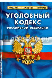 Уголовный кодекс Российской Федерации. Комментарии к изменениям, принятым в 2013-2014 гг. По состоянию на 25 марта 2014 года