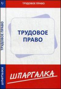 Шпаргалка по трудовому праву