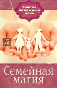 Семейная магия