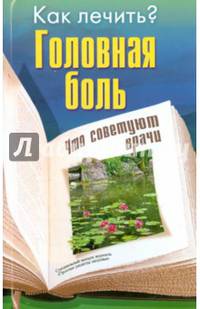 Головная боль