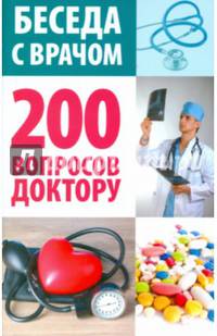Беседа с врачом. 200 вопросов доктору