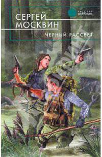Черный рассвет