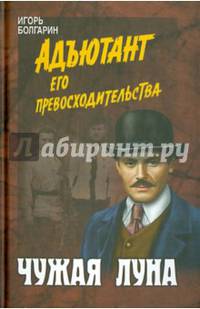 Чужая луна. Книга 7