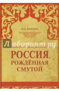 Россия, рожденная смутой. Забыть нельзя помнить