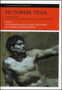 История тела. В 3-х томах. Том 2. От Великой французской революции до Первой мировой войны