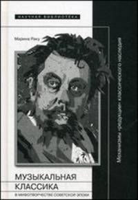 Музыкальная классика в миротворчестве советской эпохи