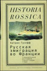 Русская эмиграция во Франции. Социальная история (1920-1939 годы)