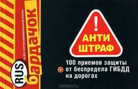 Антиштраф. 100 приемов защиты от беспредела ГИБДД на дорогах