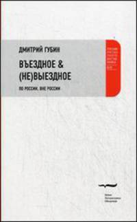 Въездное & (не) выездное. По России, вне России. Приложение к maps.google.com. Тексты, места, 20 городов, 20 стран, теги, хэштеги, комментарии, бонусы